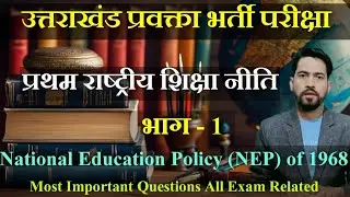 NEP1968 | National Education Policy 1968 | नई शिक्षा नीति 1968 | D.El.Ed. | B.Ed. | M.Ed. | UGC NET