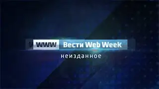 Вести Web Week. Неизданное