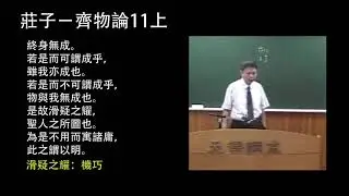 莊子－齊物論11上