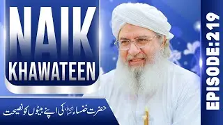 Naik Khawateen Episode 219 | Hazrat Khansa Ki Apne Beton Ko Nasihat | Haji Shahid Attari