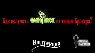 Cashback и Rebate Стратегия 100% прибыли Forex