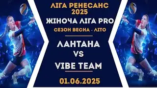 Жіноча Ліга PRO 01.06.2025 ЛАНТАНА - VIBE TEAM