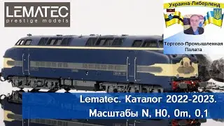Lematec. Каталог 2022-2023. Масштабы N, H0, 0m, 0,1