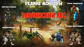 Редкие монстры WoW Classic - Элвиннский лес | Vanilla 1.12.1