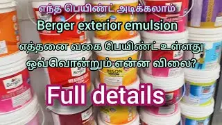 Berger வெளிப்புற பெயிண்டில் என்னென்ன விலையில் ? எத்தனை வகை பெயிண்ட் உள்ளது? full details?