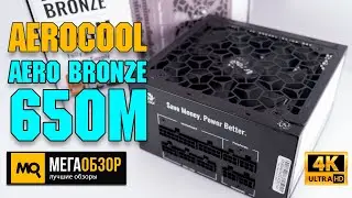 AeroCool AERO BRONZE 650M обзор. Недорогой модульный блок питания