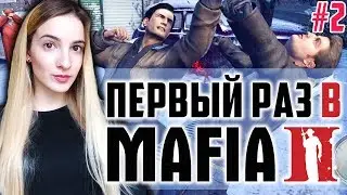 Мой ПЕРВЫЙ РАЗ в MAFIA 2 | Первый Взгляд | Мафия 2 Полное Прохождение на Русском #2