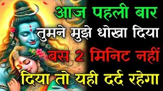🕉️आज पहली बार तुमने मुझे धोखा दिया बस 2 मिनिट दो मुझे...✅#mahadev #hindudeity #motivationalstory 