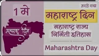 #Maharashtra din#2025