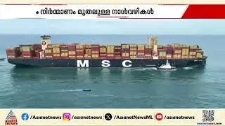 5 ഇരട്ടി ശേഷിയിലേക്ക് പോകുന്ന വിഴിഞ്ഞം തുറമുഖത്തിൻ്റെ നിർമ്മാണം മുതലുള്ള  നാൾവഴികൾ