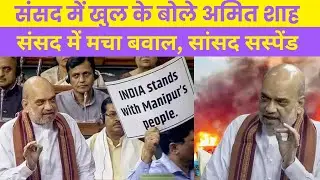Manipur Violence : Parliament में Amit Shah का Statement | Pm Modi | Protest | Latest News