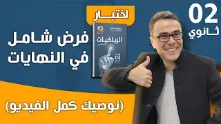 فرض شامل في النهايات للثانية ثانوي (نوصيك كمل الفيديو)