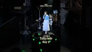 행복한 기억으로 쓰인 우리들의 이야기💫#ARTMS #OURII#HaSeul #하슬#우리들의Fairytale