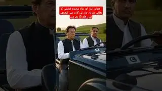 Imran Khan #imrankhan #pti #shortsfeed #viralshort #food #foryou #trending #news #turkey #duet #fyp