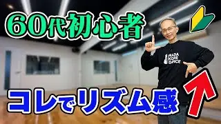 【60代からのダンス】超初心者向けリズムトレーニング