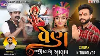 વેણ | NITIN KOLVADA | Cheharma Alap | Jahuma Alap | નીતિન કોલવડા રેગડી | Nitin Kolavada