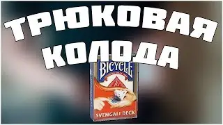 САМАЯ ЛУЧШАЯ ТРЮКОВАЯ КОЛОДА
