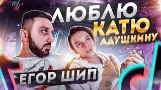 Егор Шип любит Катю Адушкину. Про Егора Крида и Карнавал. Жара Lite. Интервью.