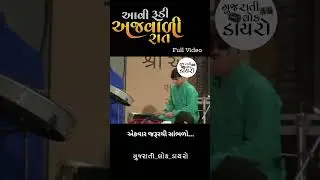 avi rudi ajavadi rat ||#avirudi#kay#ajavadi#rat#gujarati#lok#dayro#aditya#gadhvi#ad#dayro