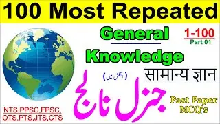 Most Repeated General Knowledge MCQs | General Knowledge MCQs in Urdu, Hindi | Top General Knowledge