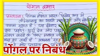 Pongal festival essay in hindi l Pongal Par nibandh ll पोंगल पर्व पर निबंध। पोंगल पर निबंध l Pongal 