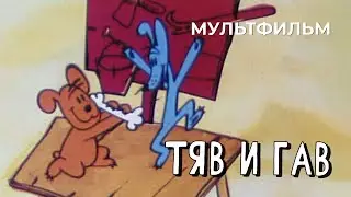 Тяв и Гав (1967 год) мультфильм
