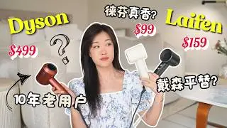 徕芬 vs 戴森吹风机测评🔥有被黑科技惊艳到！Laifen vs Dyson 如何选？