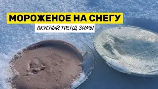 МОРОЖЕНОЕ НА СНЕГУ за 10 минут !!! ВСЕГО 3 ИНГРИДИЕНТА