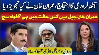 Feb 8 Protest, Imran Khan Jail Rumors & Tirah Operation!  | SAWAL SE AAGEY