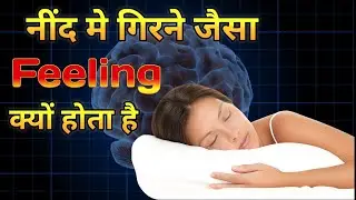 Why Do We Feel Like Falling in Sleep||hypnic jerk explained