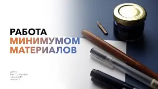 Создаю работу минимумом инструментов