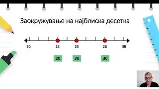 II одделение - Математика - Заокружување двоцифрени броеви до најблиска десетка