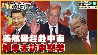 【SUB】美航母趕赴中東 加拿大訪中懟美【#金臨天下 X #新聞大白話】20260115#字幕版  #美航母 #中東 #加拿大 #中國 #美國