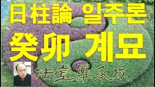 [nss-사주명리학강의-799] 일주론-계묘일주 癸卯日柱