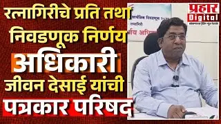 रत्नागिरीचे प्रति तथा निवडणूक निर्णय अधिकारी जीवन देसाई यांची पत्रकार परिषद