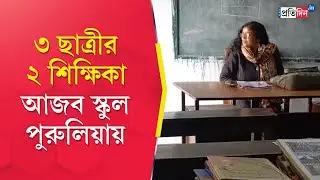 Purulia School News: Two teachers, three students! Here is how school is running with many obstacles