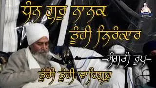 Dhan Guru Nanak Tuhi Nirankar I Tuhi Tuhi Waheguru I Sant Baba Bhagwan Singh Ji I Sangati Roop I UK