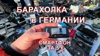 Барахолка в Германии - Live видео, купил смартфон и маленький компьютер