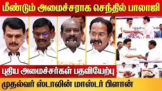 புதிய அமைச்சர்கள் பதவியேற்பு | Senthil Balaji, SM Nasar, Govi Chezhian takes oath TN Ministers