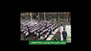 صلاة الظهر من ساحة المدرسة - مدرسة النجاة الابتدائية بنين السالمية