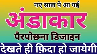 अंडाकार पैरदान की यह डिजाइन बनाए, Big Size New andakar paidan design