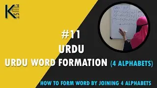 #11 URDU | URDU WORD FORMATION (4 ALPHABETS) | EASY TO LEARN | FOR BEGINNERS.