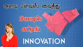 Blouse Cutting with Measurement Blouse in Tamil | INNOVATION | Measurement Blouse Cutting