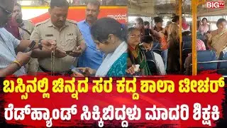 ಬಸ್ಸಿನಲ್ಲಿ ಚಿನ್ನದ ಸರ ಕದ್ದ ಶಾಲಾ ಟೀಚರ್ರೆಡ್‌ಹ್ಯಾಂಡ್‌ ಸಿಕ್ಕಿಬಿದ್ದಳು ಮಾದರಿ ಶಿಕ್ಷಕಿ | Teacher Robbery |