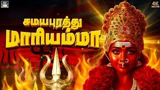 தீய சக்திகளை கிழித்து எரியும் மாரியம்மன் பாடல்கள் | சமயபுரத்து மாரியம்மா | Top 10 Amman Songs