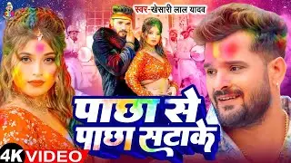 #Video | Pichkari Tohar Halata | #Khesari Lal Yadav पिचकारी तोहर हलता | #Komal Singh New Holi