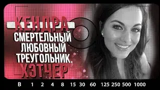 РАСКРЫТЫЕ ДЕЛА | Кендра Хэтчер