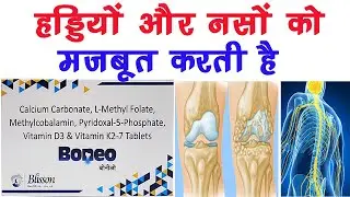 Boneo Tablet Ke Fayde | Dosage, Side Effect | Haddiyo ko Majboot | Naso ko Majboot |Blisson Mediplus