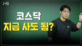 코스닥 3,000? 지금 사도 되나요?