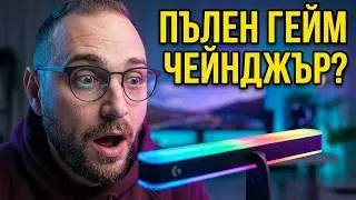 Тази лампа промени целия ми гейминг сетъп | Logitech G Litra Beam LX